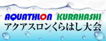 アクアスロンくらはし大会