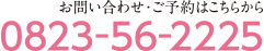 お問い合わせ・ご予約電話番号