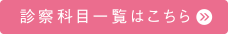 診療科目一覧はこちら