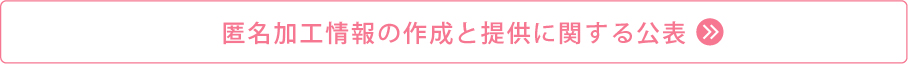 匿名加工情報の作成と提供に関する公表